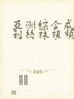 亚洲综合成人福利丝袜视频
