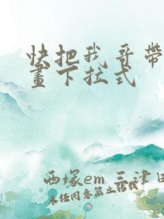 快把我哥带走漫画下拉式