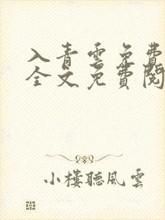 入青云免费阅读全文免费阅读正版