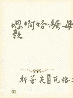 嗯啊哈骚母狗调教