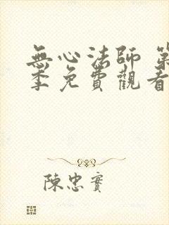 无心法师 第3季免费观看完整版