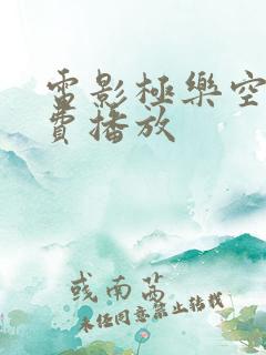 电影极乐空间免费播放