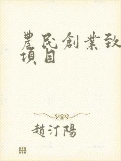 农民创业致富好项目