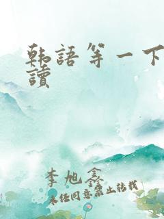 韩语等一下怎么读
