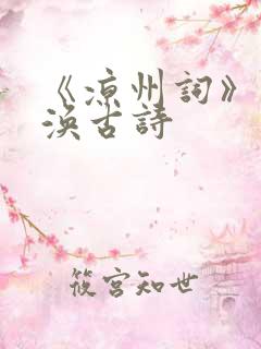 《凉州词》王之涣古诗
