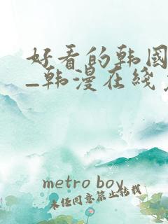 好看的韩国漫画_韩漫在线免费阅读