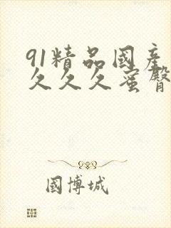 91精品国产久久久久蜜臀