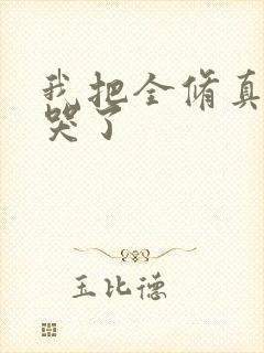 我把全修真界卷哭了