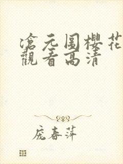 沧元图樱花免费观看高清 沧元图樱花免费观看高清
