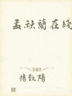 孟秋兰在线阅读