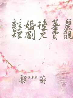 离婚后华丽转身短剧免费观看全集
