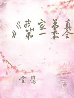 《我家弟真超大》第一季全集动漫免费观看