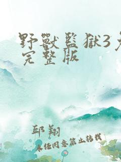 野兽监狱3免费完整版