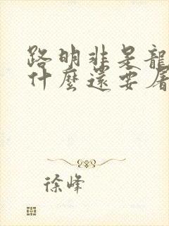 路明非是龙族为什么还要屠龙