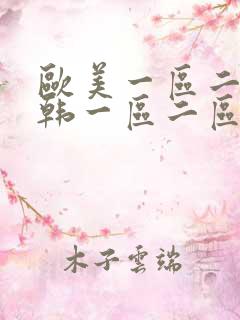 欧美一区二区日韩一区二区三区