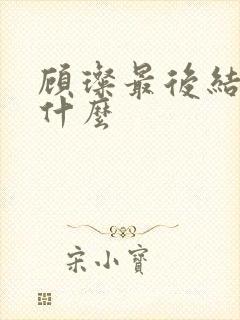 顾璨最后结局是什么