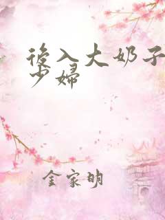 后入大奶子人妻少妇