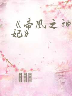 《帝凰之神医弃妃》