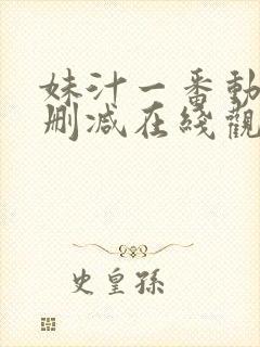 妹汁一番动漫无删减在线观看