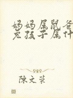 妈妈属鼠爸爸属兔孩子属什么好