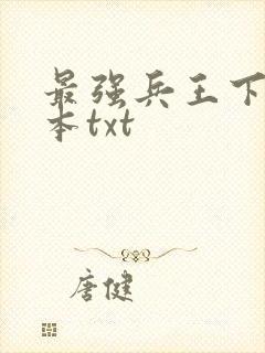 最强兵王下载全本txt