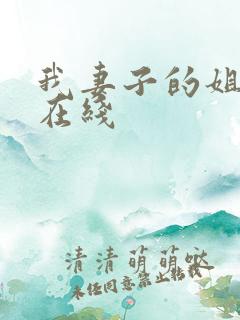 我妻子的姐姐3在线