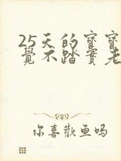 25天的宝宝睡觉不踏实老是使劲哼唧