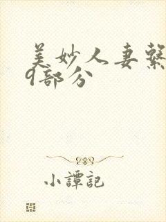 美妙人妻系列59部分