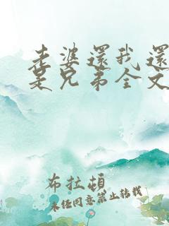 老婆还我还当你是兄弟全文免费阅读