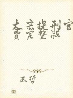 大宋提刑官2免费完整版