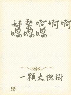 好紧啊啊啊啊啊嗯嗯嗯