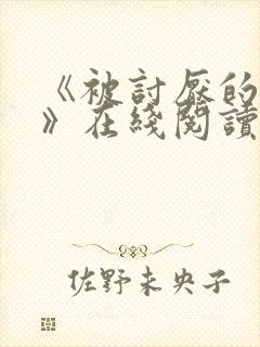 《被讨厌的勇气》在线阅读