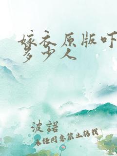 嫁衣原版吓死了多少人