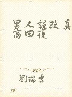 男人说改真高情商回复