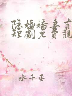 隐婚娇妻有点甜短剧免费观看