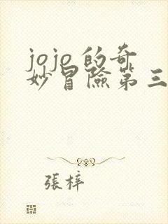 jojo 的奇妙冒险第三部