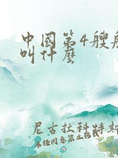 中国第4艘航母叫什么