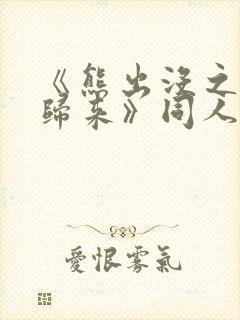 《熊出没之熊心归来》同人