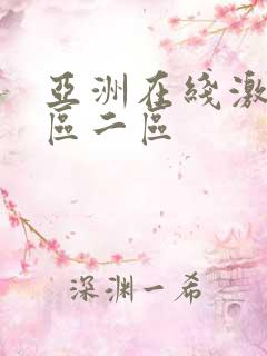 亚洲在线激情一区二区