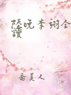 陆晚李翊全文阅读