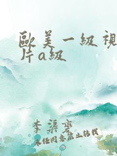 欧美一级视频淫片a级