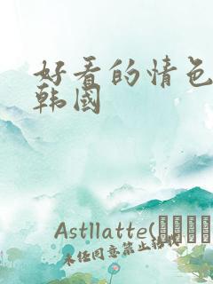 好看的情色电影韩国