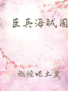 巨兵海贼团
