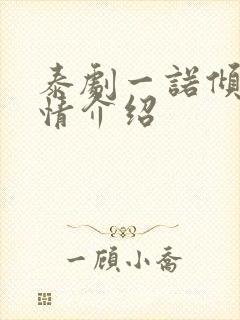 泰剧一诺倾情剧情介绍
