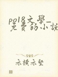 po18文学_免费的小说阅读网