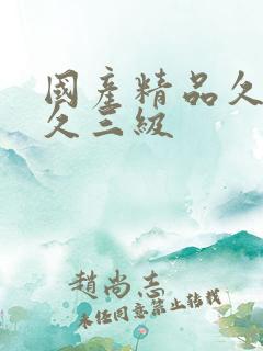 国产精品久久久久三级