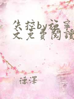 失控by施宁全文免费阅读笔趣阁