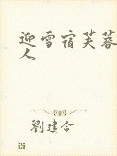 迎雪宿芙蓉山主人