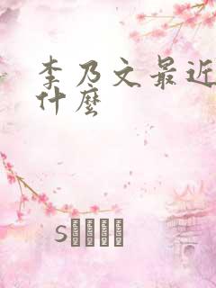 李乃文最近演了什么