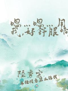 嗯…嗯…用力干我,好舒服啊